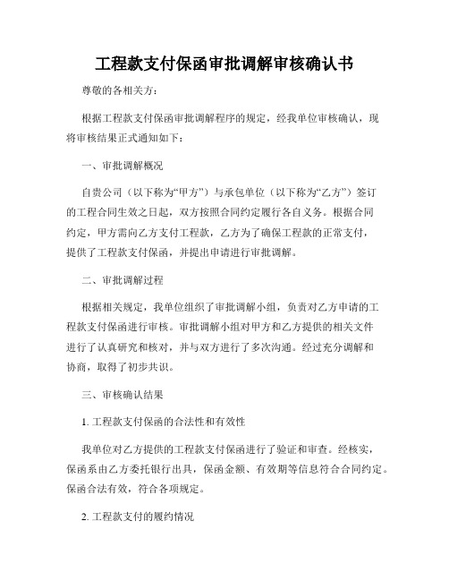 工程款支付保函审批调解审核确认书