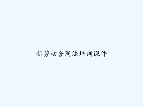 新劳动合同法培训课件 PPT