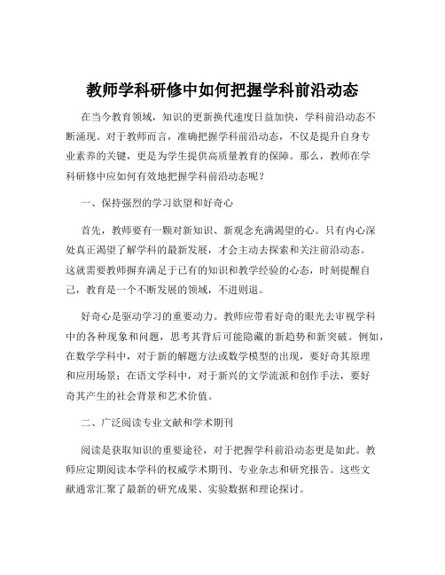 教师学科研修中如何把握学科前沿动态