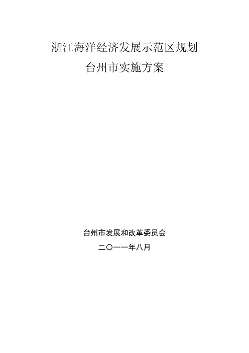 浙江海洋经济发展示范区规划教学总结