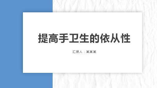 医院提高手卫生的依从性品管圈PPT