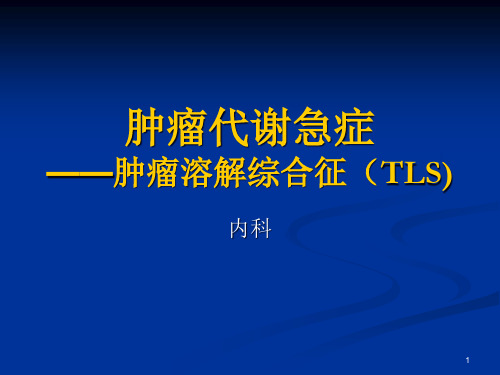 肿瘤溶解综合征精品PPT课件