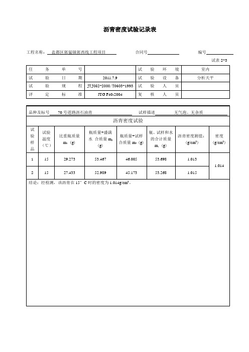 沥青密度试验记录表