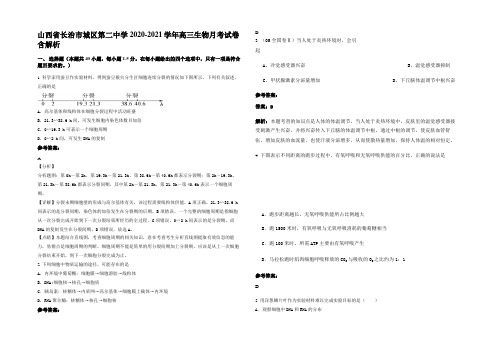 山西省长治市城区第二中学2020-2021学年高三生物月考试卷含解析