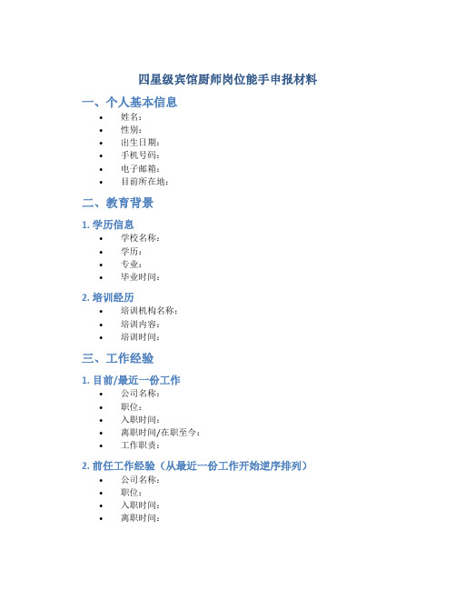 四星级宾馆厨师岗位能手申报材料