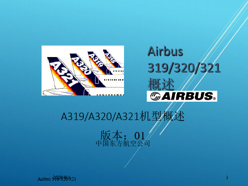 A319A320A321机型概述【机务培训精品资源】