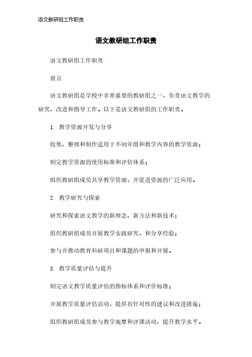 语文教研组工作职责