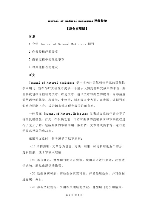 journal of natural medicines投稿经验