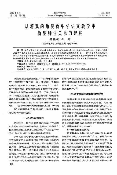 从游戏的角度看中学语文教学中新型师生关系的建构