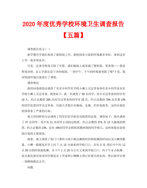 2020年度优秀学校环境卫生调查报告【五篇】