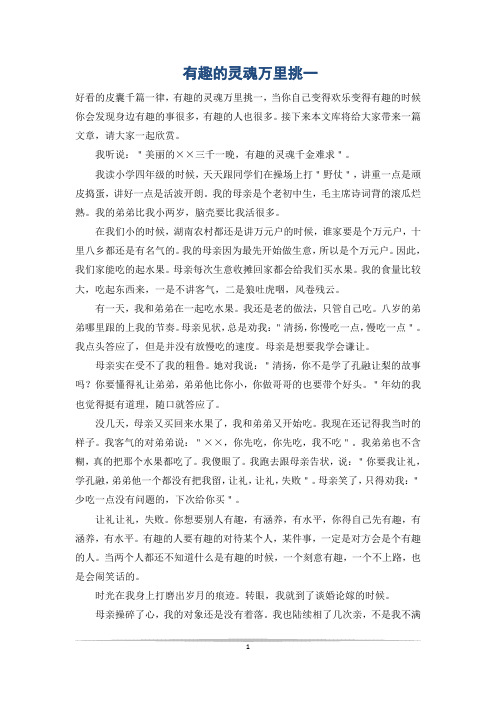 有趣的灵魂万里挑一