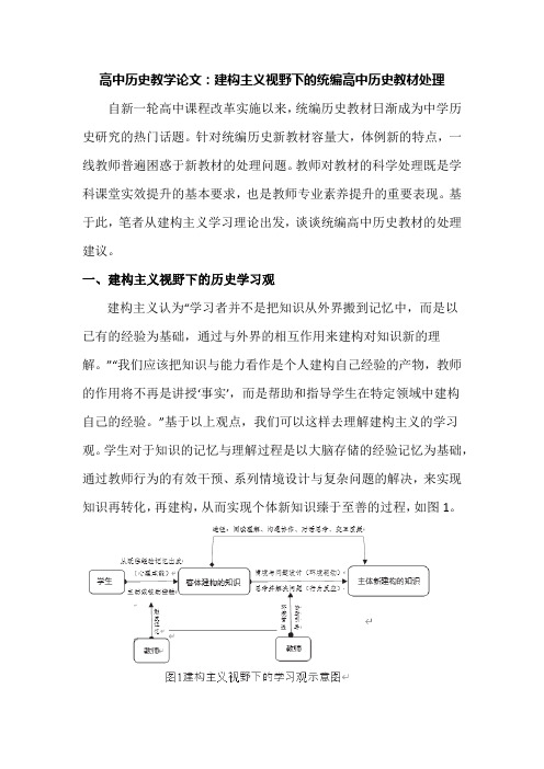 高中历史教学论文：建构主义视野下的统编高中历史教材处理