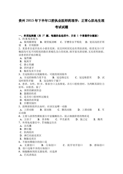 贵州2015年下半年口腔执业医师药理学:正常心肌电生理考试试题