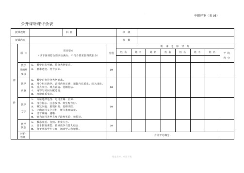 公开课听课评价表