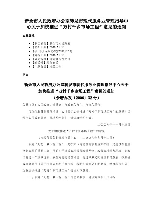 新余市人民政府办公室转发市现代服务业管理指导中心关于加快推进“万村千乡市场工程”意见的通知