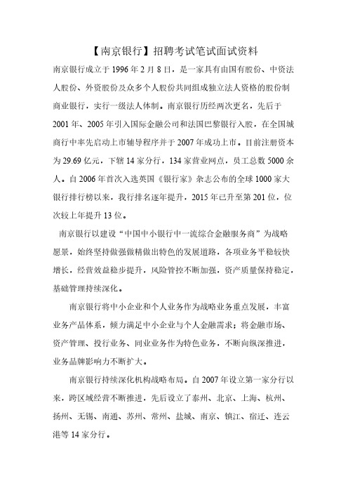 【VIP专享】南京银行最新笔试复习材料招聘考试题目内容试卷真题复习