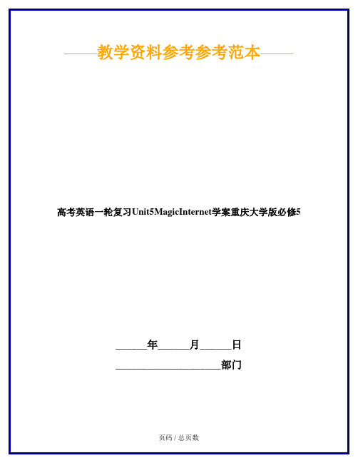 高考英语一轮复习Unit5MagicInternet学案重庆大学版必修5