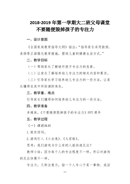 父母课堂《不要随便毁掉孩子的专注力》教案(大二班)