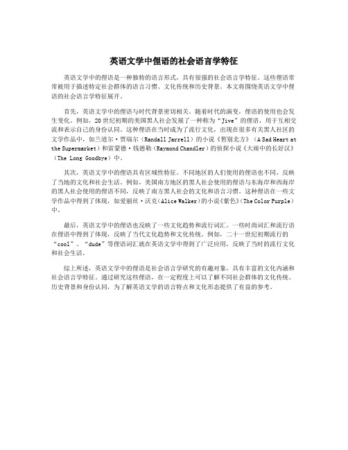 英语文学中俚语的社会语言学特征