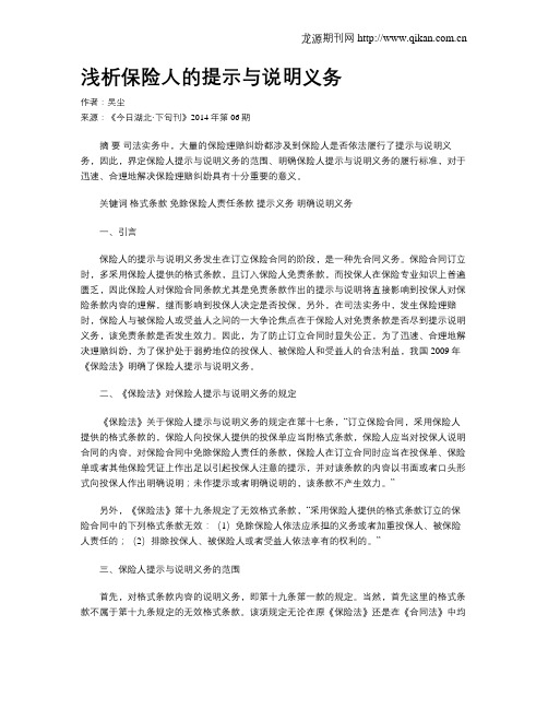 浅析保险人的提示与说明义务