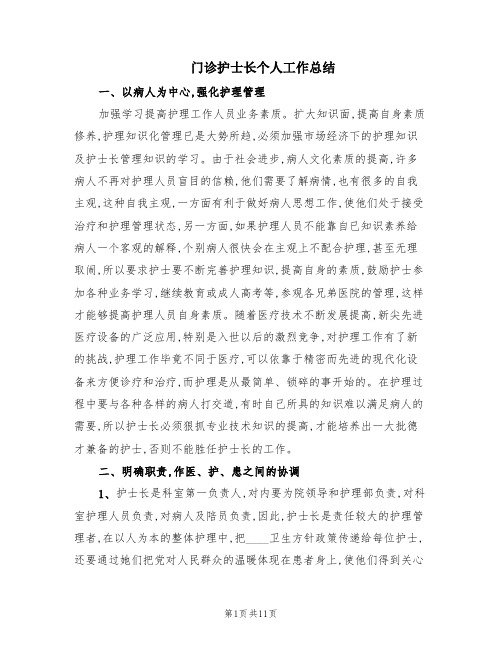 门诊护士长个人工作总结(4篇)