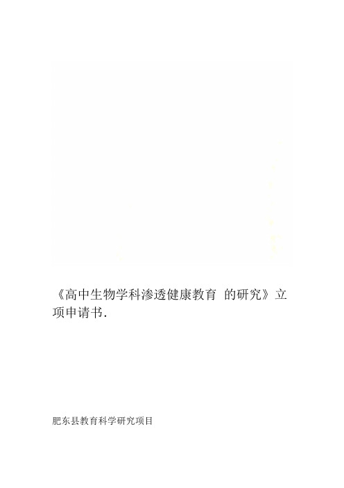 高中生物学科渗透健康教育的研究立项申请书