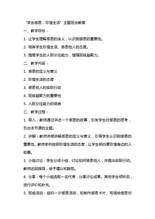 “学会感恩,珍惜生活”主题班会教案