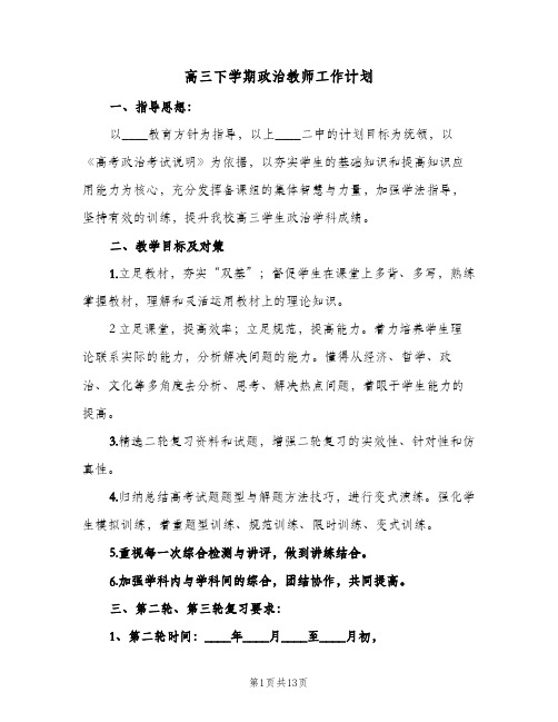 高三下学期政治教师工作计划(4篇)