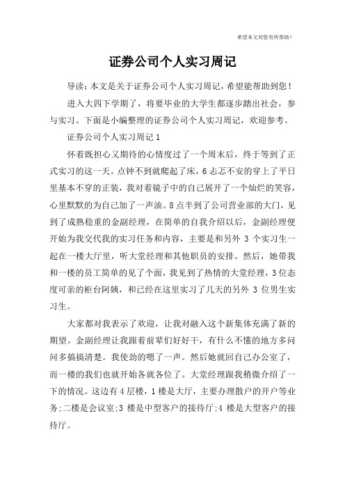 证券公司个人实习周记