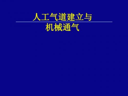 人工气道建立与机械通气医学