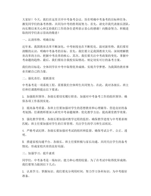 中考备考会议级长发言稿