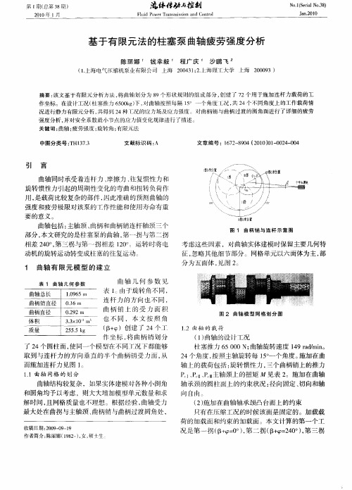 基于有限元法的柱塞泵曲轴疲劳强度分析