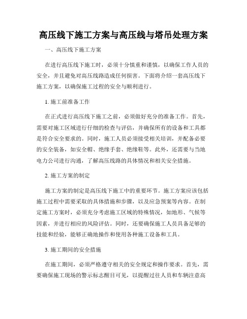 高压线下施工方案与高压线与塔吊处理方案