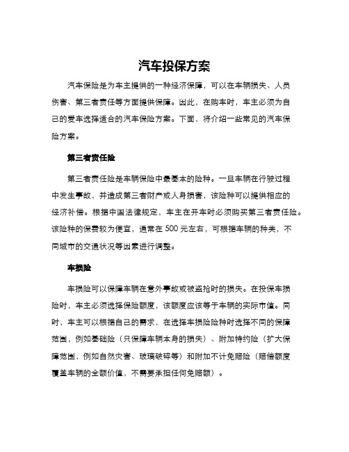 汽车投保方案