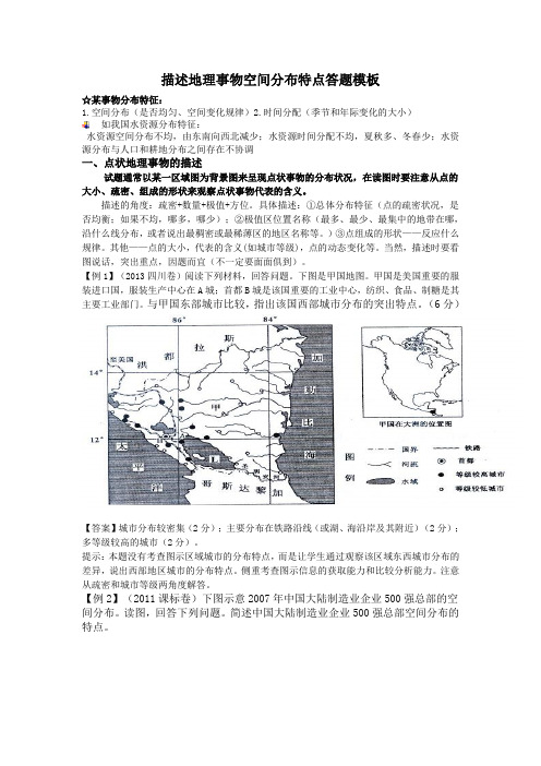 如何描述地理事物空间分布特点答题模板