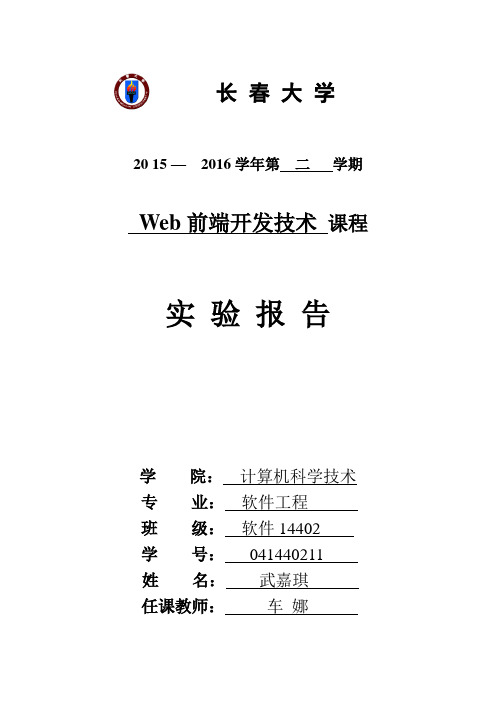 web前端开发技术实验报告 实验一