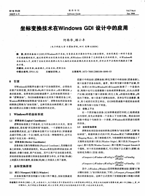 坐标变换技术在Windows GDI设计中的应用