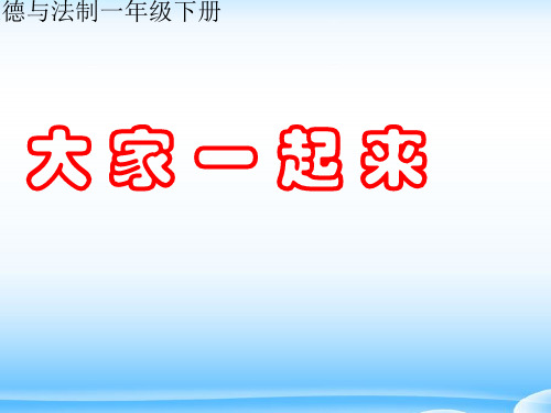 一年级下册 道德与法治课件： 16 大家一起来 ： 部编版(共14张PPT)