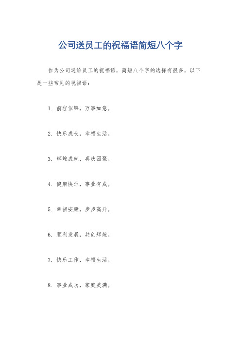 公司送员工的祝福语简短八个字