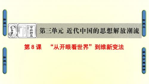 2017-2018学年高中历史(北师大版必修三)同步课件：第3单元 第8课时 “从开眼看世界”到维新变法