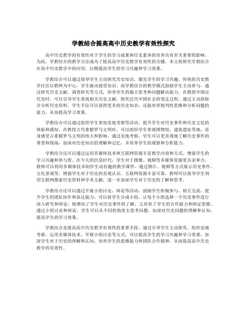 学教结合提高高中历史教学有效性探究