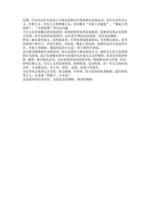 我对群众路线教育实践活动的期盼2