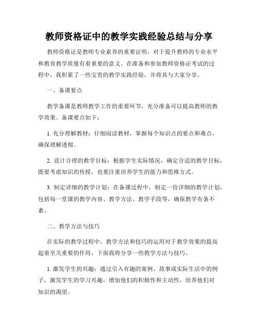 教师资格证中的教学实践经验总结与分享