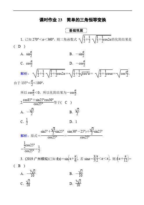 (红对勾)2020届高考一轮数学(理数)课时作业本：23 含答案解析