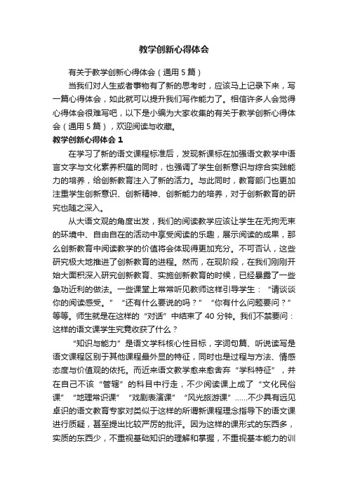 有关于教学创新心得体会(通用5篇)
