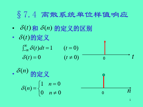 离散系统单位样值响应