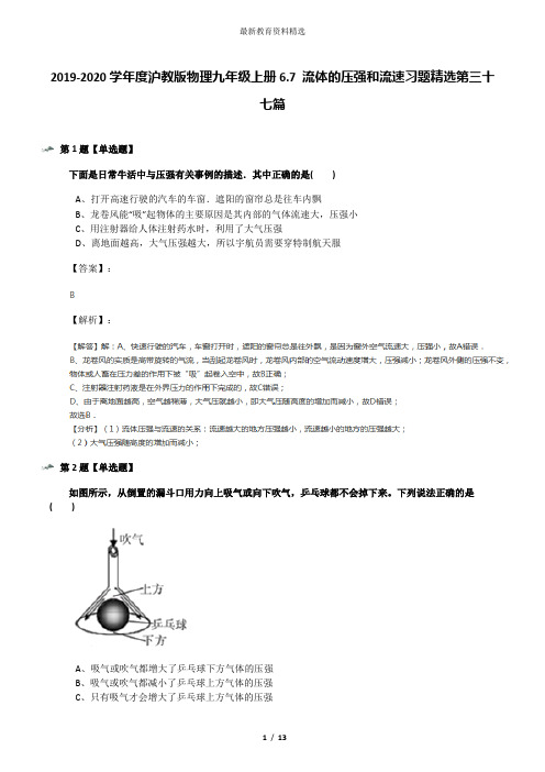 2019-2020学年度沪教版物理九年级上册6.7 流体的压强和流速习题精选第三十七篇