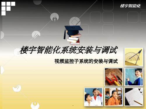 视频监控及周边防范系统ppt课件