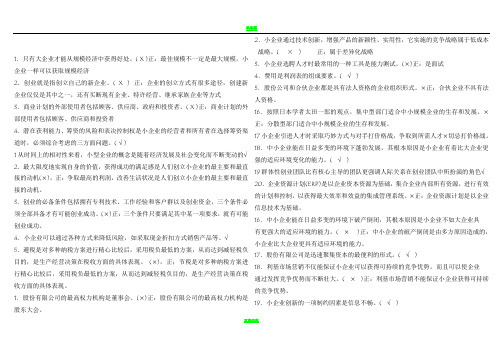 电大工商管理小企业管理判断