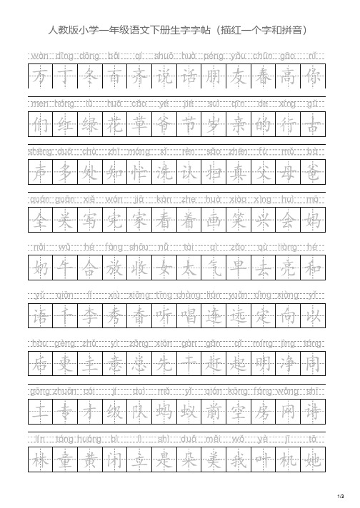 人教版小学一年级语文下册生字字帖(描红一个字和拼音)